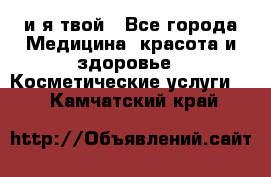 Sexi boy и я твой - Все города Медицина, красота и здоровье » Косметические услуги   . Камчатский край